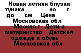 Новая летняя блузка-туника Mothercare на 3-4 г. (до 104 см) › Цена ­ 490 - Московская обл., Москва г. Дети и материнство » Детская одежда и обувь   . Московская обл.